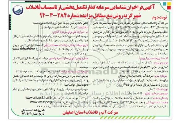 فراخوان , فراخوان تکمیل بخشی از تاسیسات فاضلاب شهر گز به روش بیع متقابل نوبت دوم  