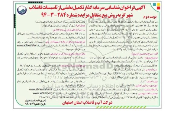 فراخوان مزایده , فراخوان مزایده تکمیل بخشی از تاسیسات فاضلاب شهر گز به روش بیع متقابل نوبت دوم 