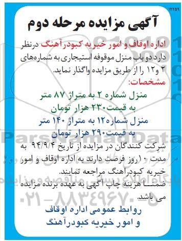مزایده, مزایده دو باب موقوفه استیجاری - مرحله دوم
