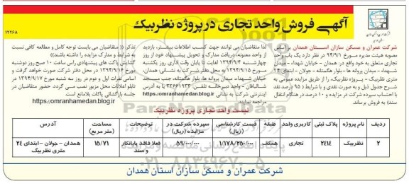 مزایده,فروش واحد تجاری در پروژه نظربیک