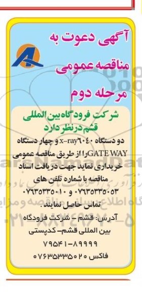مناقصه عمومی,مناقصه عمومی دو دستگاه X-RAY6040  و چهار دستگاه GATE WAY - مرحله دوم 