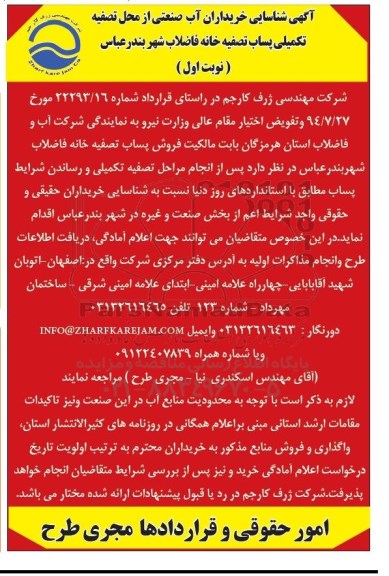 شناسایی, شناسایی خریداران آب صنعتی از محل تصفیه تکمیلی پساب تصفیه خانه فاضلاب