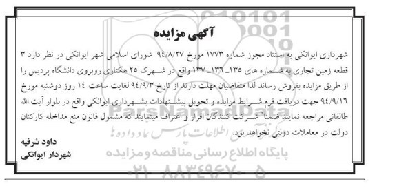 مزایده,سه قطعه زمین تجاری به شماره 137-136-135 شهرک 25 هکتاری