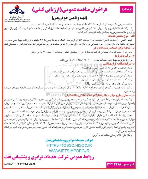 فراخوان مناقصه عمومی ارزیابی کیفی , فراخوان مناقصه تهیه و تأمین 10 دستگاه کامیون کشنده با تریلر