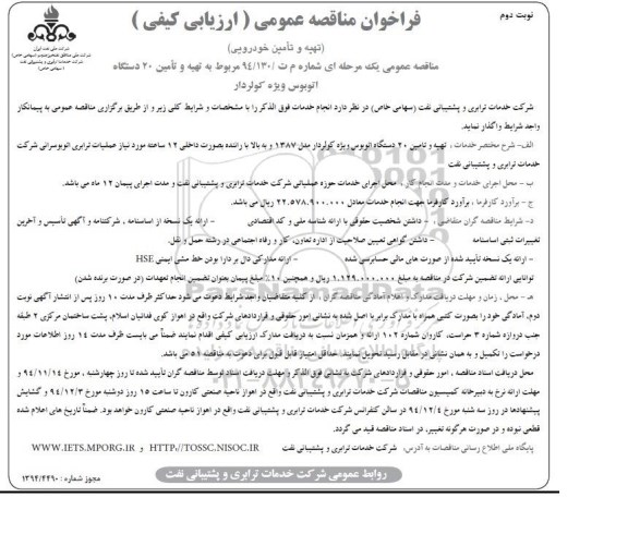 فراخوان مناقصه عمومی ارزیابی کیفی , فراخوان مناقصه تهیه و تأمین 20 دستگاه اتوبوس ویژه کولردار - نوبت دوم 
