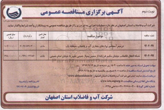 آگهی برگزاری مناقصه عمومی, مناقصه ترمیم آسفالت نوارهای حفاری آب و .....نوبت دوم 