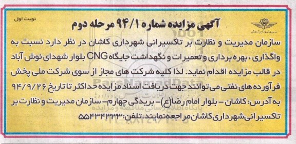 آگهی مزایده, مزایده واگذاری بهره برداری و تعمیرات و نگهداشت جایگاه CNG بلوار94.9.4
