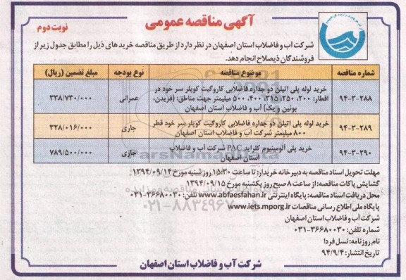 آگهی مناقصه عمومی , مناقصه خرید لوله پلی اتیلن دو جداره فاضلابی.. نوبت دوم