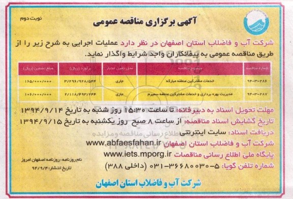 آگهی مناقصه , مناقصه خدمات مشترکین منطقه مبارکه... نوبت دوم 