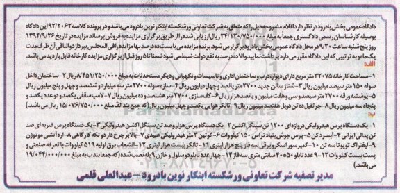 آگهی مزایده,مزایده  مساحت کارخانه 32075 مترمربع و ... 