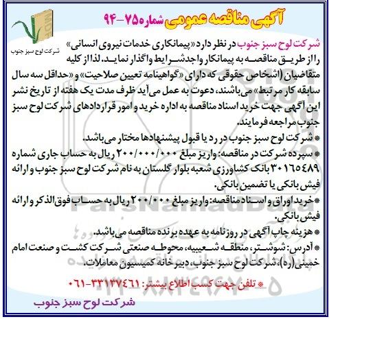 آگهی مناقصه عمومی,مناقصه پیمانکاری خدمات نیروی انسانی