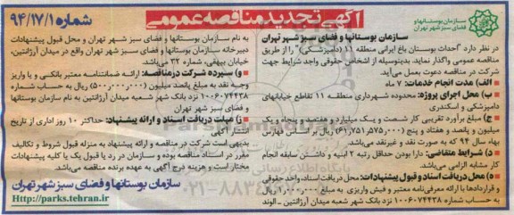 آگهی تجدید مناقصه عمومی , مناقصه عمومی احداث بوستان باغ ایرانی منطقه 11 (دامپزشکی)