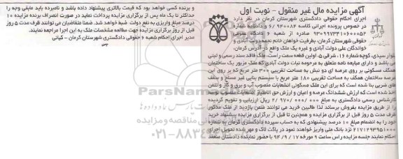 مزایده, کلاسه 940084 نوبت ا ول ملک فاقد سند رسمی و ثبتی 