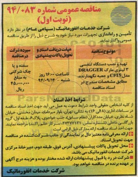 مناقصه عمومی ،مناقصه عمومی تهیه و نصب دستگاه تنفسی 3 لیتری