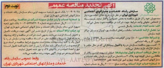 آگهی تجدید مناقصه واگذاری خرید غذای آماده نوبت دوم 