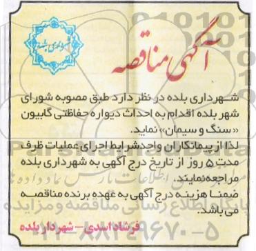 آگهی مناقصه ،آگهی مناقصه احداث دیواره حفاظتی گابیون سنگ و سیمان 