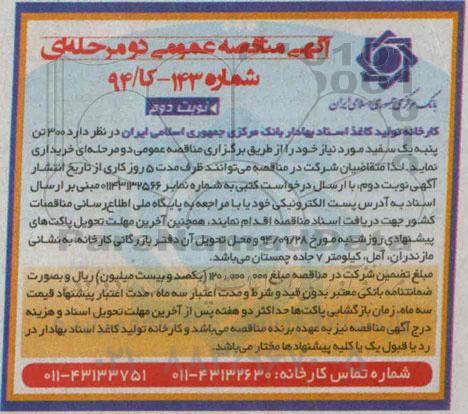 مناقصه , مناقصه  300 تن پنبه یک سفید مورد نیاز  نوبت دوم 