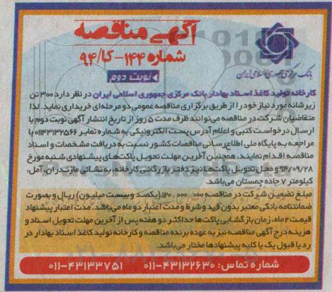 مناقصه , مناقصه 300 تن زیرشانه مورد نیاز خود  نوبت دوم