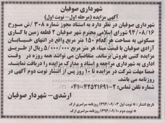 مزایده,فروش دو قطعه زمین مسکونی هرکدام 150متر نوبت اول