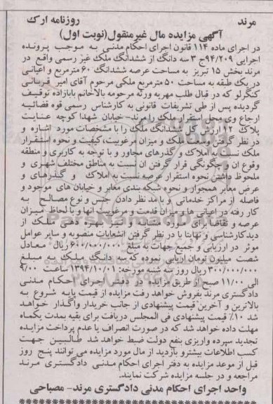 مزایده,سه دانگ از ششدانگ ملک غیررسمی نوتب اول اجرایی 94.209 ماده 114