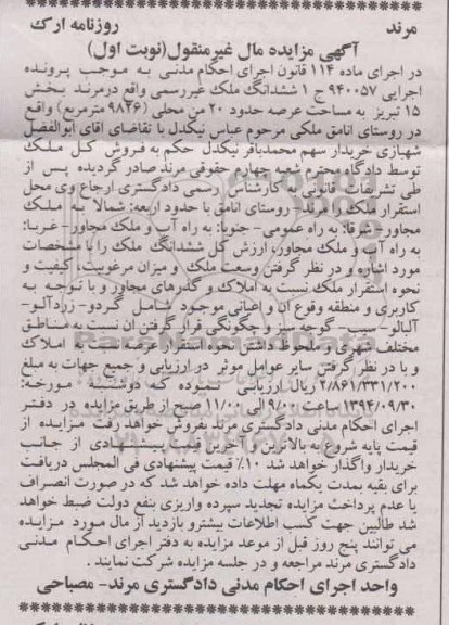 مزایده,ششدانگ ملک عرصه 20 من محلی در پرونده 940057