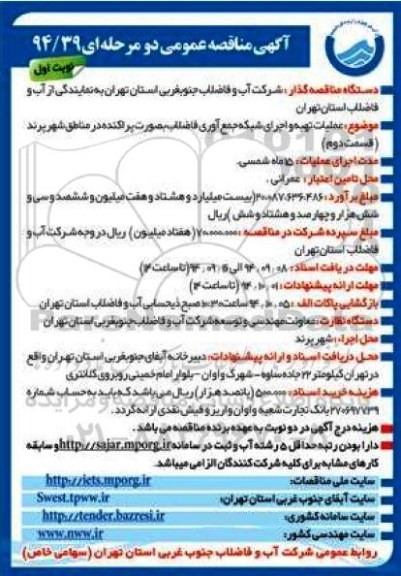 مناقصه , مناقصه عمومی عملیات تهیه و اجرای شبکه جمع آوری فاضلاب به صورت پراکنده در مناطق - نوبت اول 