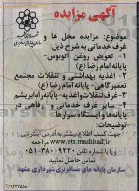 آگهی مزایده , مزایده محل ها و غرف خدماتی 