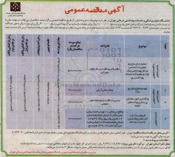 آگهی مزایده عمومی , مزایده فروش یکباب آپارتمان