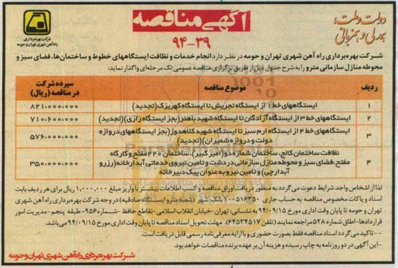 آگهی مناقصه , مناقصه ایستگاههای خط 1 از ایستگاه تجریش تا ایستگاه کهریزک