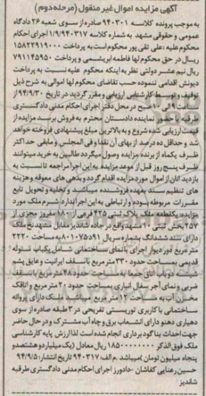مزایده,کلاسه 940301 یک قطعه ملک پلاک ثبتی مرحله دوم 