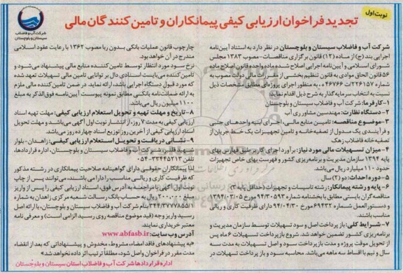 تجدید فراخوان , تجدید فراخوان تامین منابع مالی ، اجرای ابنیه واحدهای جنبی ... نوبت اول 