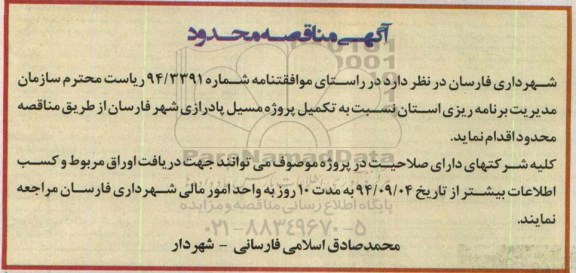 مناقصه محدود, مناقصه محدود تکمیل پروژه مسیل پادرازی شهر 