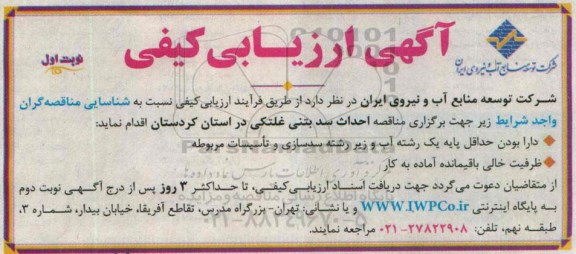 ارزیابی کیفی , ارزیابی کیفی مناقصه احداث سد بتنی غلتکی