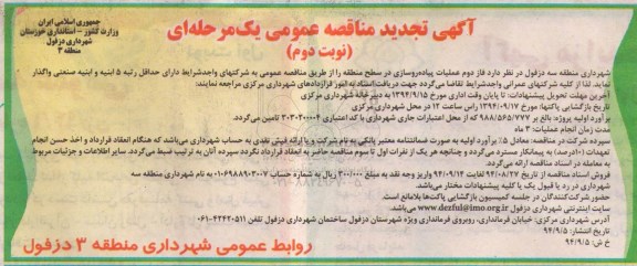 آگهی تجدید مناقصه عمومی, مناقصه فاز دوم عملیات پیاده روسازی نوبت دوم 