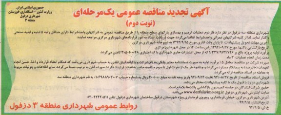 آگهی تجدید مناقصه عمومی, مناقصه عملیات ترمیم و بهسازی پارکها نوبت دوم 