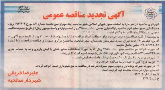 آگهی تجدید مناقصه عمومی , مناقصه پروژه جدولگذاری معابر سطح شهر 