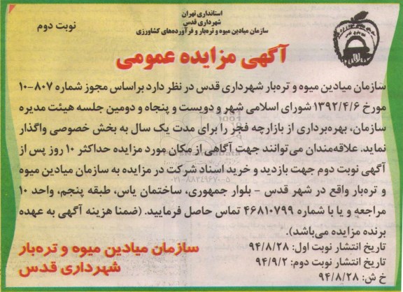 آگهی مزایده عمومی, مزایده بهره برداری از بازارچه فجر نوبت دوم