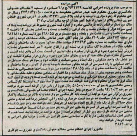 مزایده,کلاسه 932139 ملک بر اساس نامه بازداشتی بخش دوازده ناحیه دو