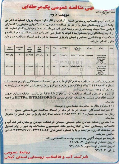 آگهی مناقصه عمومی , مناقصه پروژه عملیات اجرایی لوله گذاری روستاهای نوبت دوم 