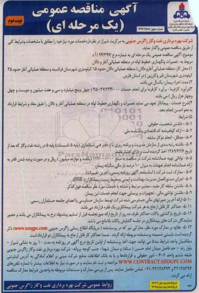 مناقصه , مناقصه تعمیرات و نگهداری خطوط لوله در منطقه عملیاتی نوبت دوم