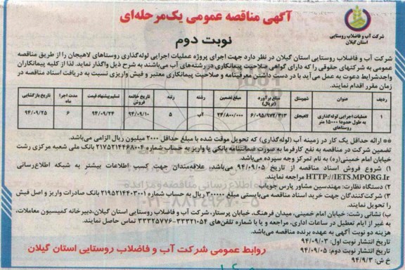 مناقصه , مناقصه عملیات اجرایی لوله گذاری به طول حدودا 15000 متر روستاهای نوبت دوم