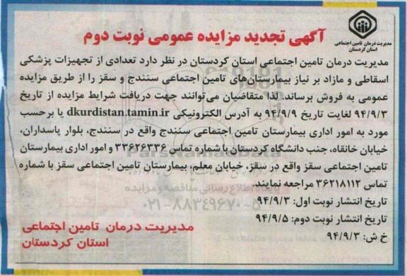 آگهی تجدید مزایده عمومی,مزایده فروش تعدادی از تجهیزات پزشکی اسقاط و مازاد نوبت دوم