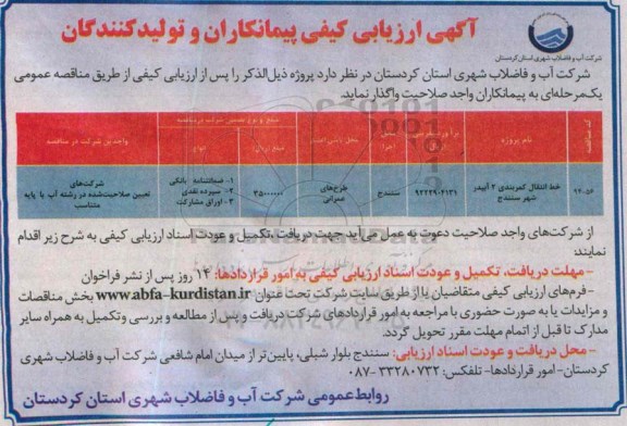 آگهی ارزیابی کیفی,مناقصه خط انتقال کمربندی  