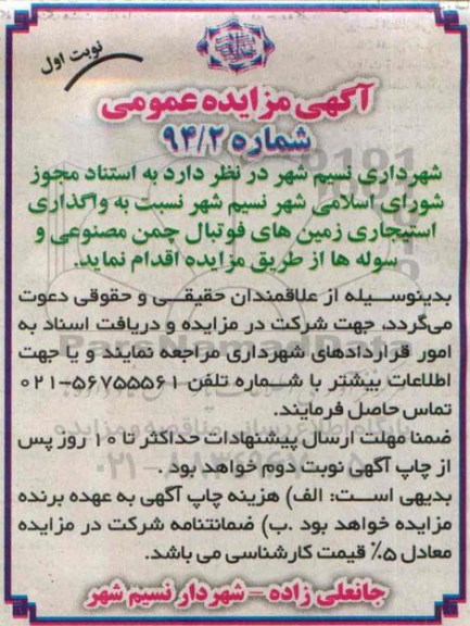 آگهی مزایده عمومی , مزایده واگذاری استیجاری زمین های فوتبال چمن مصنوعی و سوله ها