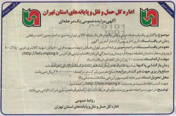 آگهی مزایده عمومی یک مرحله ای , مزایده واگذاری یکباب غرفه حمل و نقلی نوبت دوم