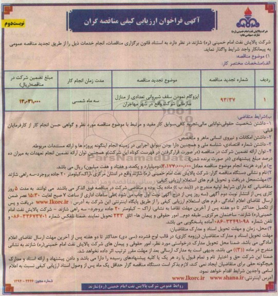 تجدید آگهی فراخوان ارزیابی کیفی مناقصه گران, تجدید مناقصه ایزوگام نمودن سقف شیروانی تعدادی از منازل سازمانی  نوبت دوم 