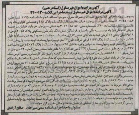 مزایده,کلاسه 9200130 ششدانگ یکباب منزل مسکونی بخش 37 کرمان