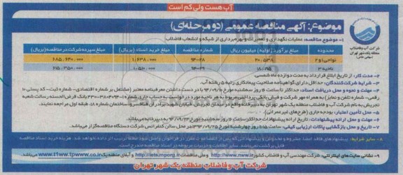 آگهی مناقصه عمومی دو مرحله ای، آگهی مناقصه عملیات نگهداری و تعمیرات و بهره برداری از شبکه