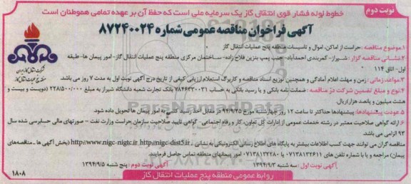 آگهی فراخوان مناقصه عمومی, فراخوان حراست از اماکن اموال و تاسیسات نوبت دوم
