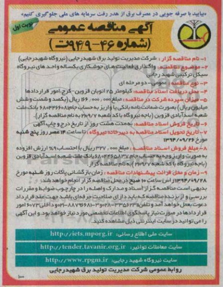 آگهی مناقصه عمومی , مناقصه  واگذاری فعالیتهای جوشکاری یکساله